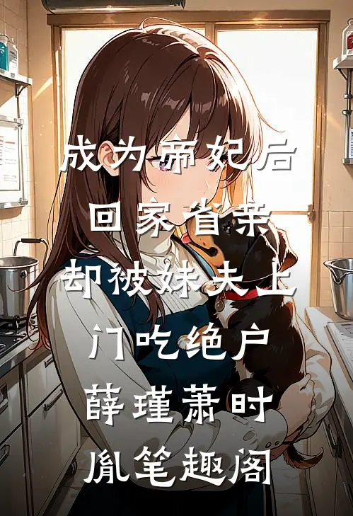 小村医：和女帝双修后我无敌了最完整版