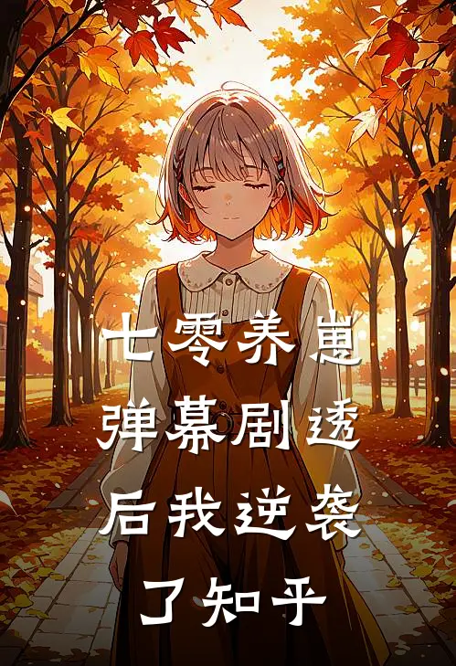 替嫁丫头本想苟活，没想到王爷真正的未婚妻死了两次