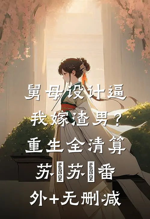 我不想被师姐调教啊全文