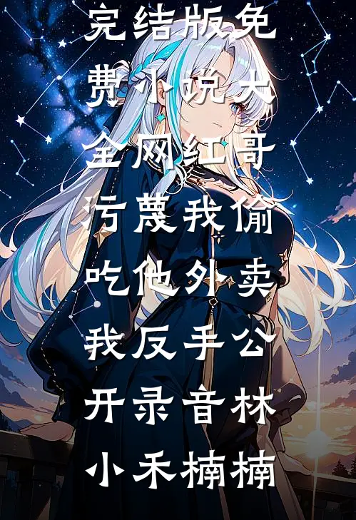 女友说我不配吃原价外卖免费阅读全文
