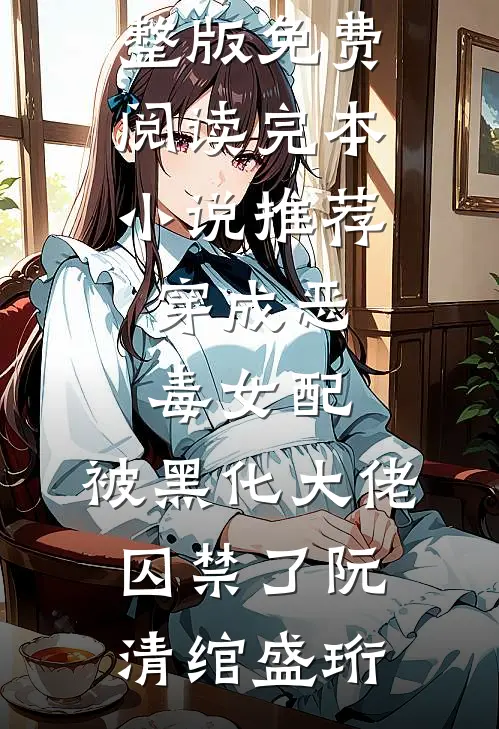 月色千山共雪吟前文+番外