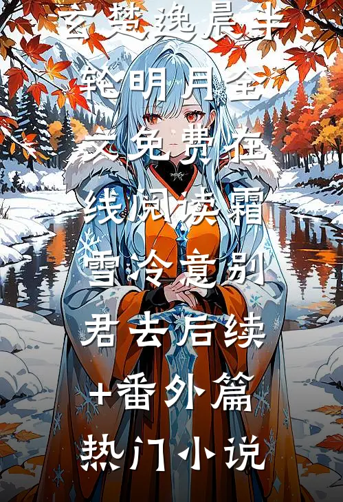 晚风知旧事最新章节