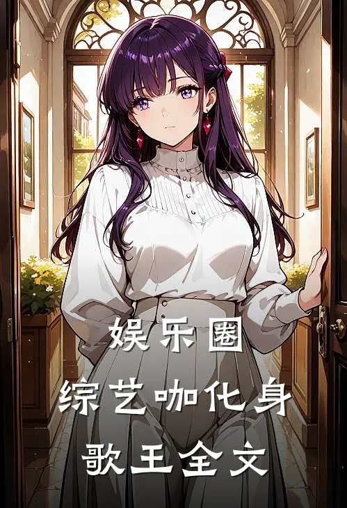 娱乐圈：综艺咖化身歌王全文