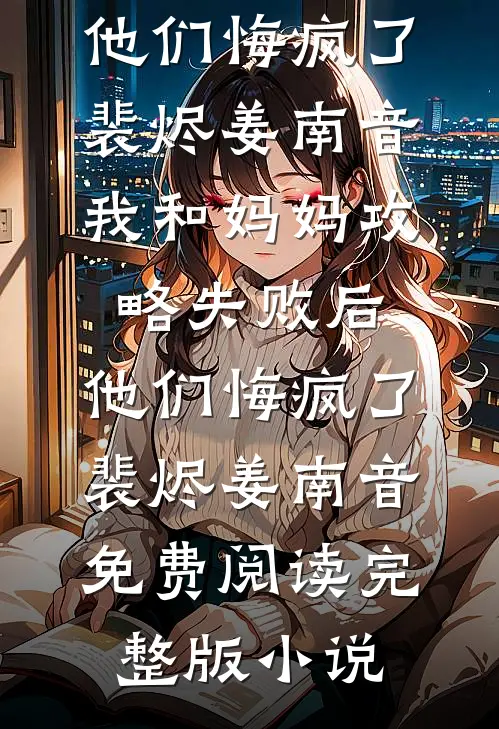 除夕夜被赶出自家商场后，我摊牌了