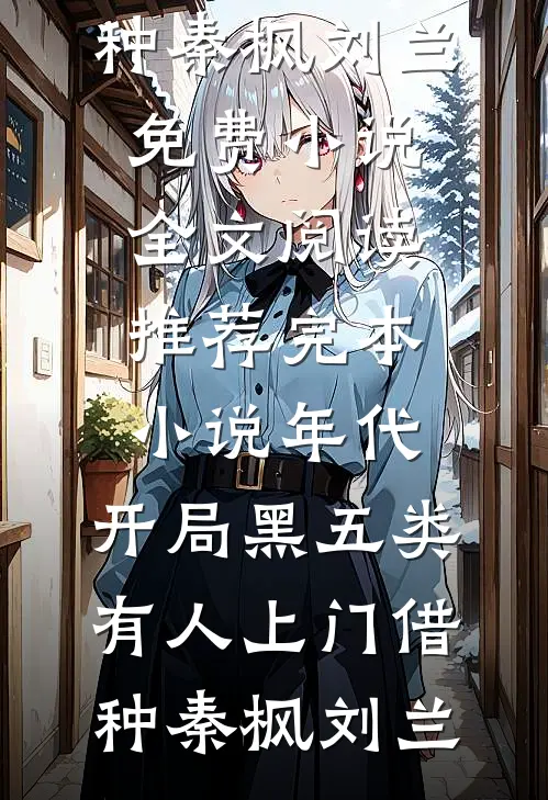 八零年代，妈妈将我未婚夫让给了傻妞全章节
