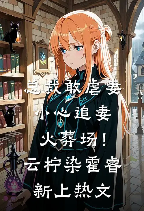 老公要为亡母守墓五年，我直接离婚完整文集阅读