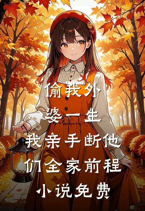他从黑暗来，却为我照亮世界笔趣阁