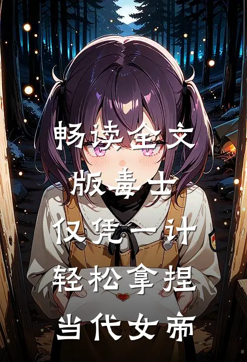 畅读全文版毒士：仅凭一计，轻松拿捏当代女帝