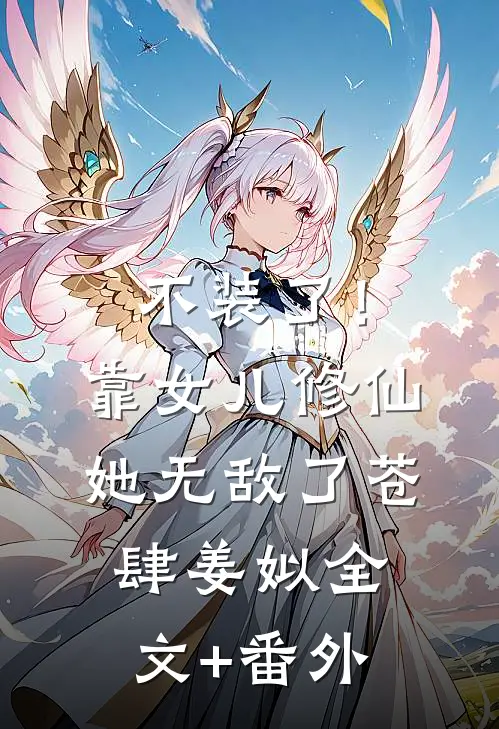 赛道里的诀别书热门