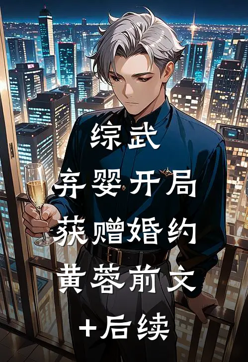失忆七年，我竟成了他的金丝雀陆启温棠后续+完结