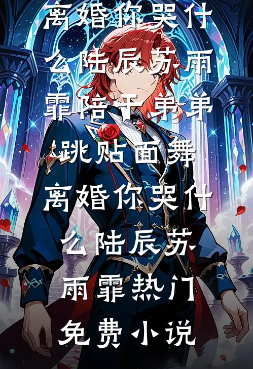 老婆偏心双竹马后，我和别人有了娃全文无删减