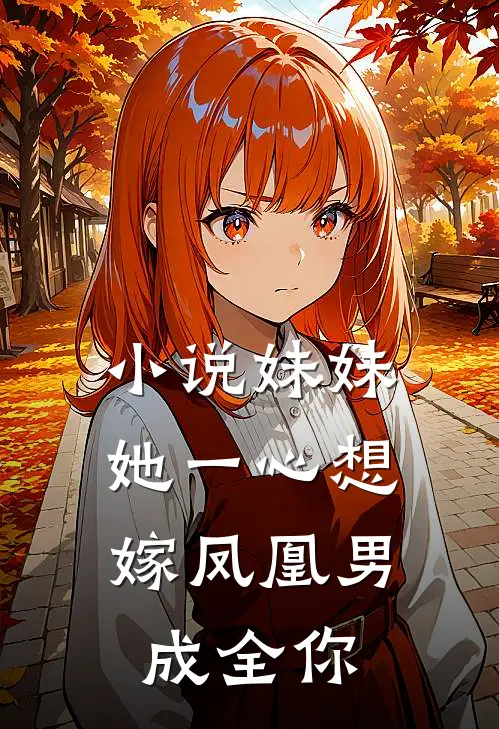 小说妹妹她一心想嫁凤凰男，成全你