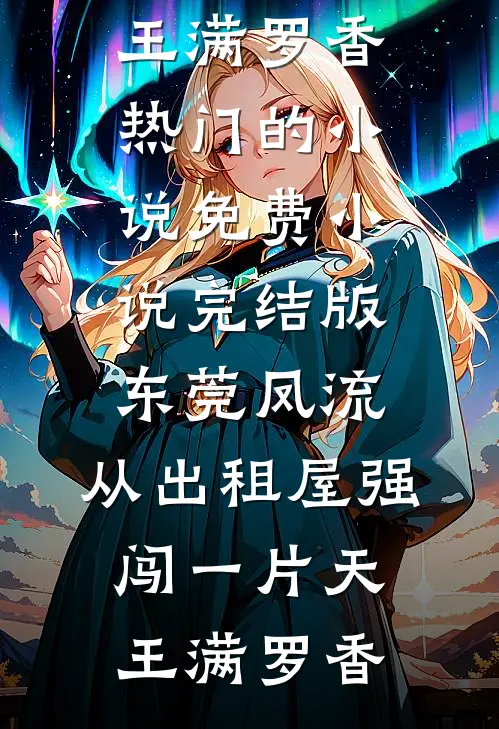 畅销巨著奉旨流放后，我一统天下