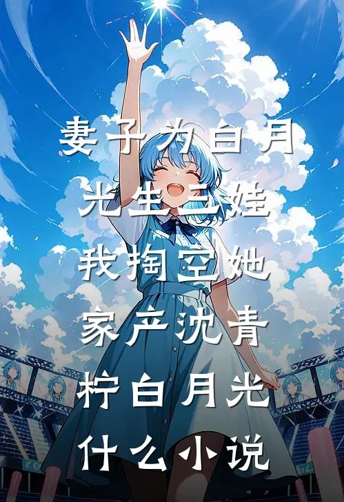 女帝吸完血离婚？反手清空她修为