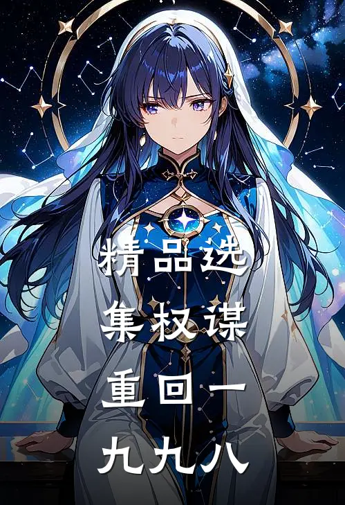 精品选集权谋：重回一九九八