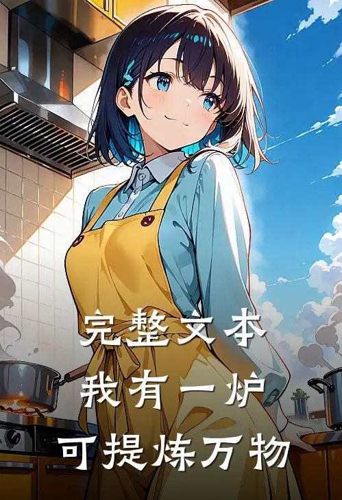 完整文本我有一炉，可提炼万物