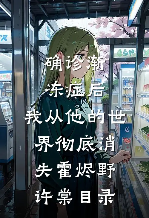 好兄弟诬陷我炸了学校，我在精神病院又唱又跳全文