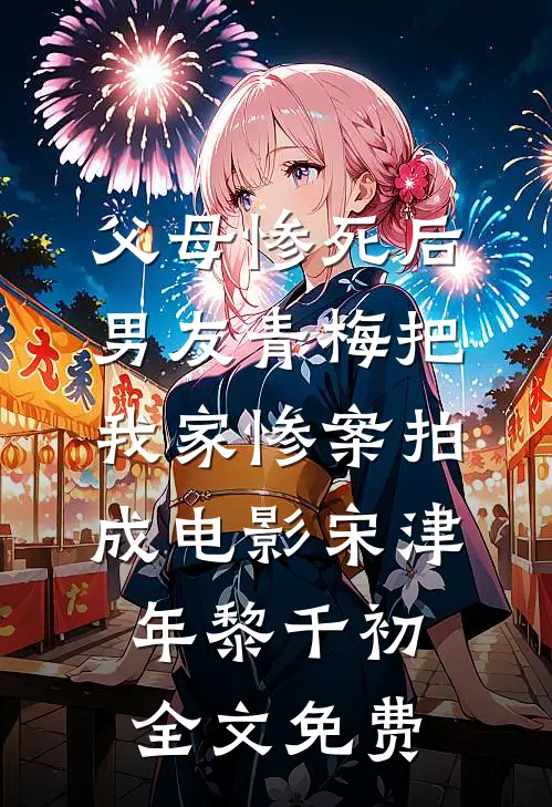 真千金为我杀疯了