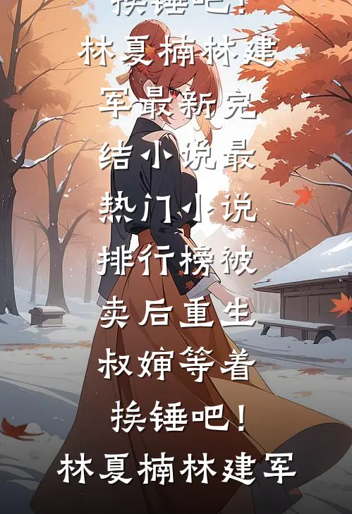 梦忆归离山海平陆思鸢容珩后续+完结