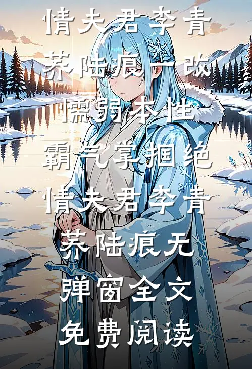 拒绝攻略男主，成神不香吗