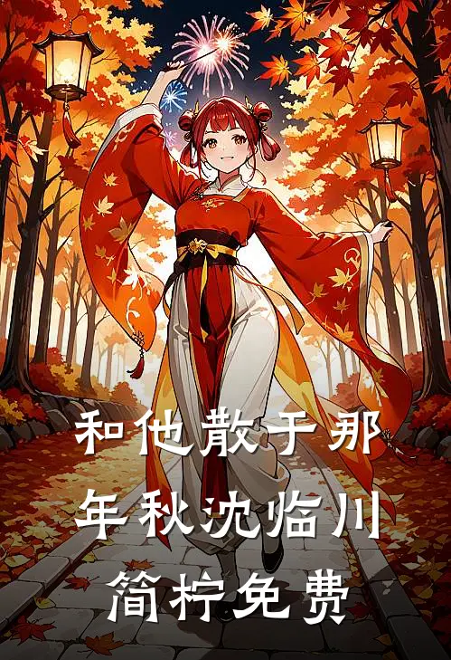 饥荒：我觉醒了预制菜系统完整阅读