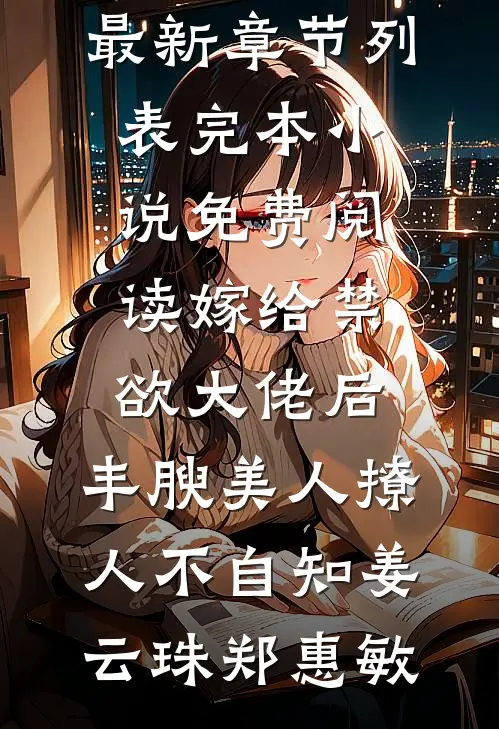 换嫁养子后，未婚夫悔疯了大结局