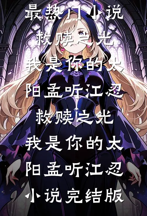 犯罪系统：卡bug我成坏人专业户萧贺孟璐璐小说结局