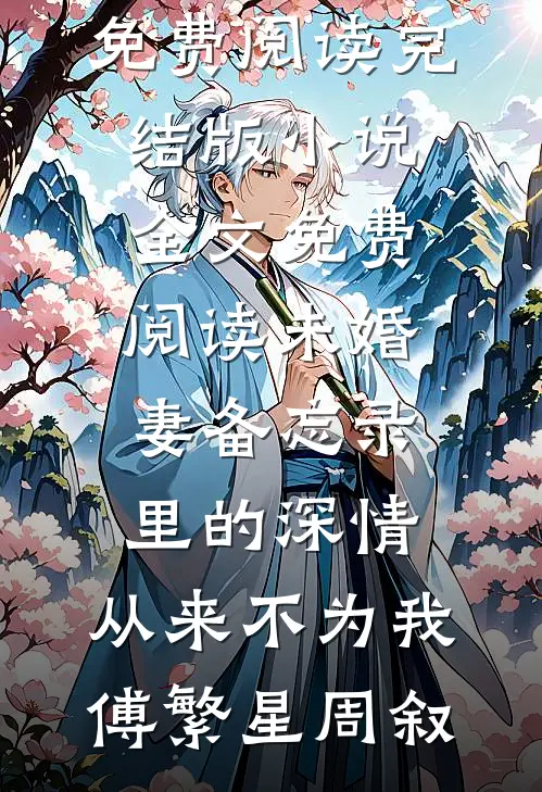 闺蜜揭穿我是假名媛，还让我男友来看笑话小说在线阅读免费