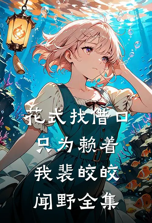 家父赵立春，我稍微狂一点怎么了精品推荐
