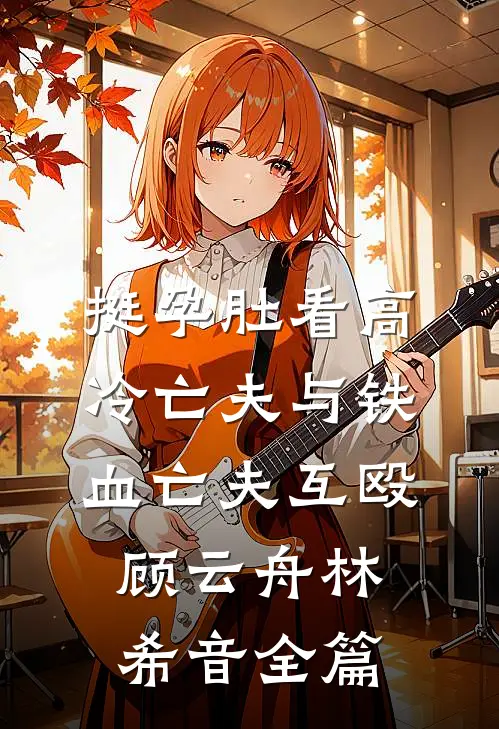 修空调邂逅少妇，系统助我装逼热门小说