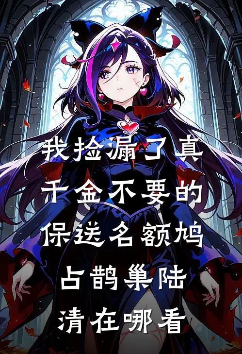 雨过之后再无晴广告+结局