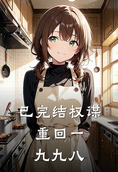 已完结权谋：重回一九九八