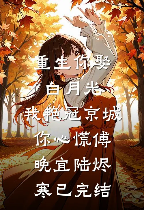 娘子，娘子，我只是死了又没和离全文免费