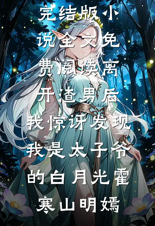 沉默的长孙女短篇小说阅读