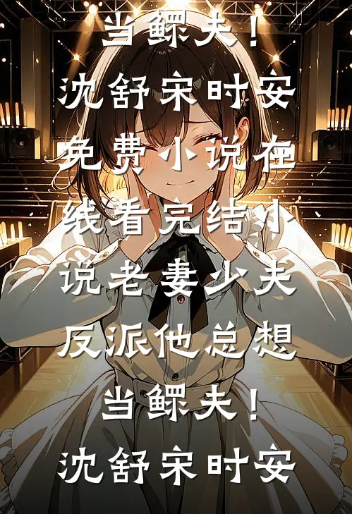 感谢风雨过后，依然敢爱全文+后续