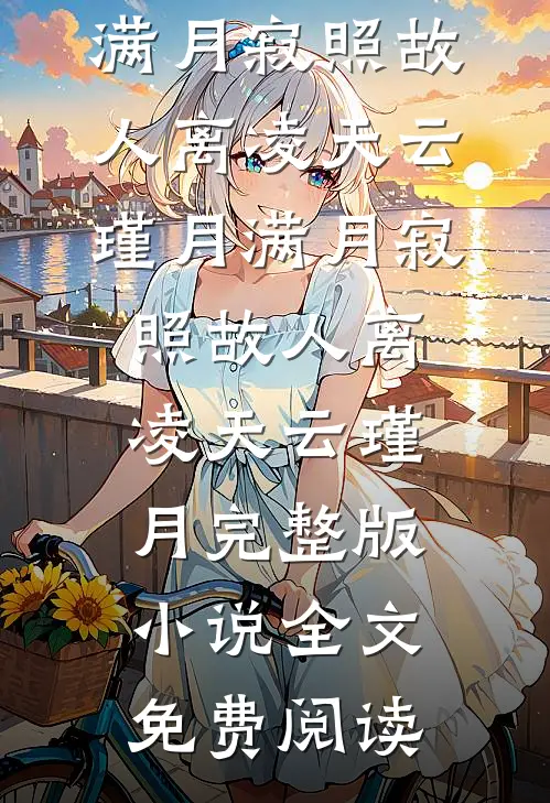 往生咒:帝姬她已香消玉殒