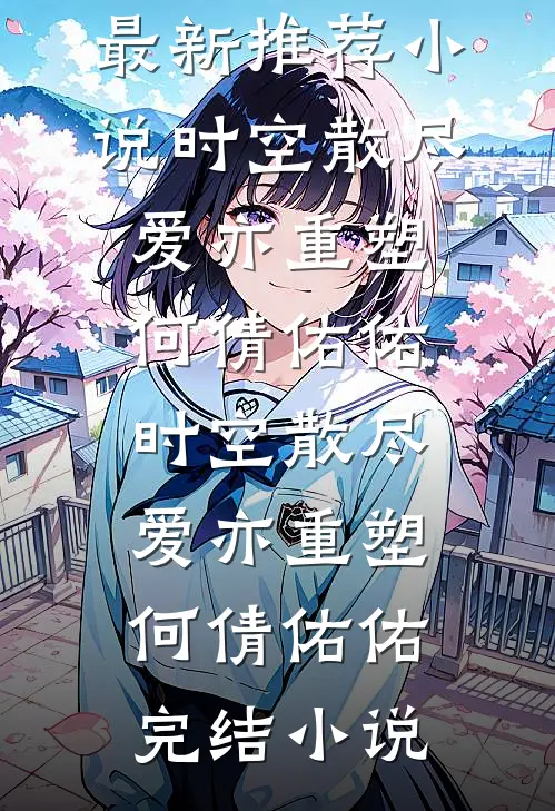 爱止于那年冬完结文