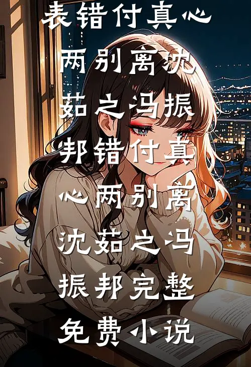 吃瓜吃到自己头，本宫竟是假千金？免费