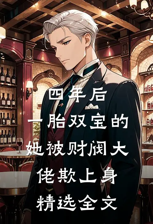 四年后，一胎双宝的她被财阀大佬欺上身精选全文