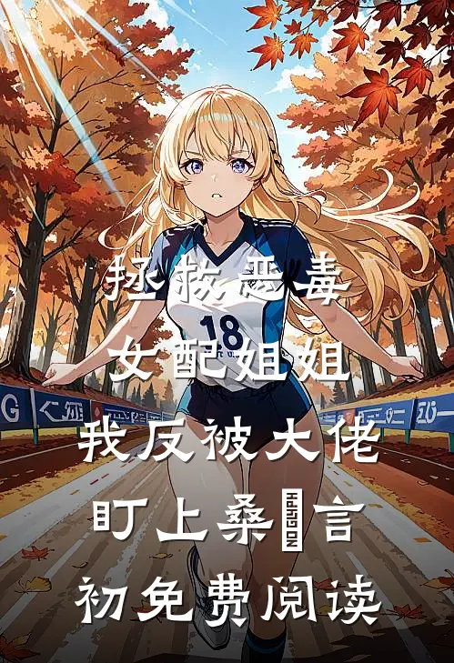 红楼：开局武状元，一刀镇天下贾环贾政小说