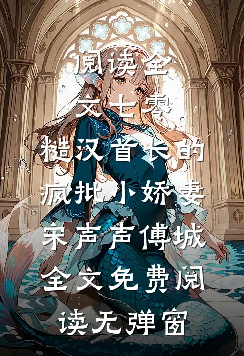 阅读全文七零:糙汉首长的疯批小娇妻（宋声声傅城）全文免费阅读无弹窗