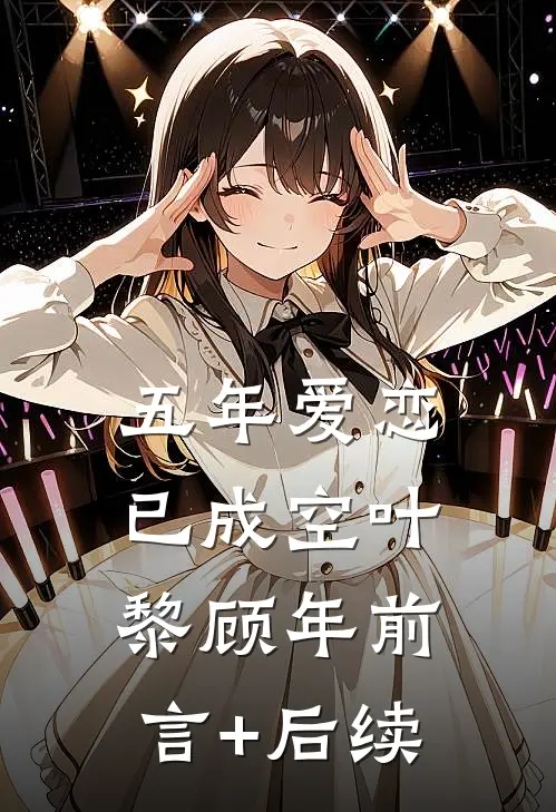 月痕偏照无眠人最后结局