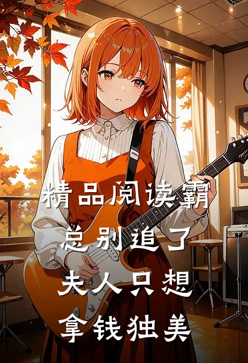 精品阅读霸总别追了，夫人只想拿钱独美