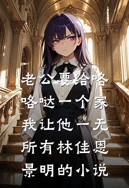我死在老公和白月光的庆功宴上人气小说