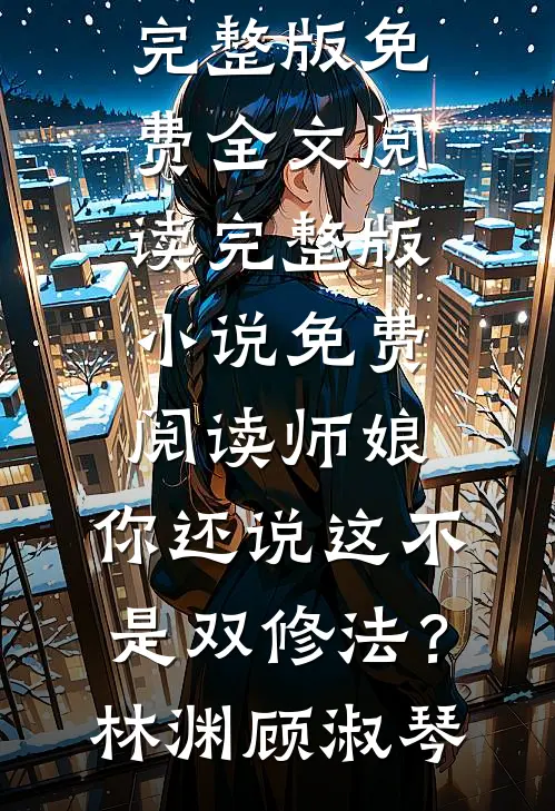 重生后，手撕污蔑我作弊的男友小青梅试读