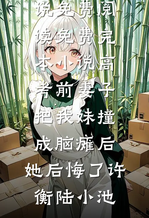 如何抱得美人归？六字真言前言+后续