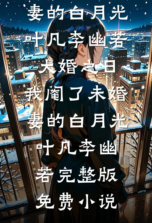 无痛当妈后，我被邻居盯上了小说全文免费
