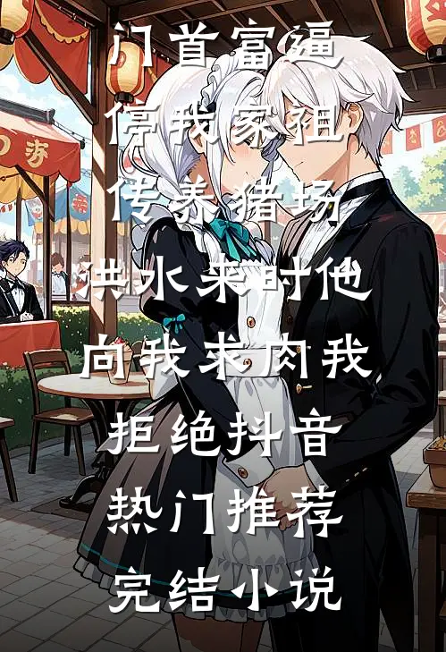 史上第一穿越