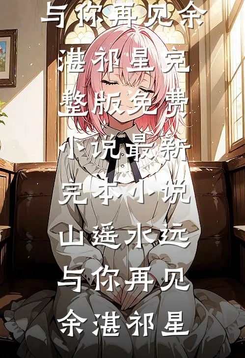 成为老婆的男小三后，她悔疯了高口碑