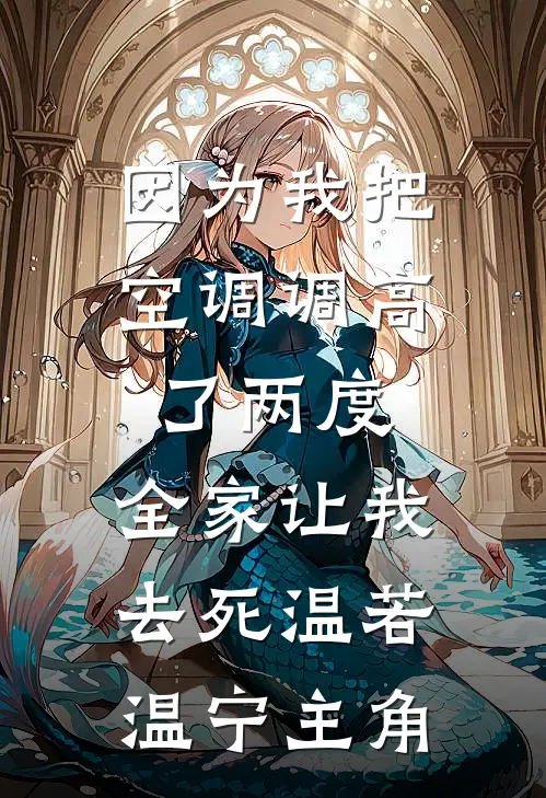 爸妈求我给姐姐拆弹，可她差点弄瞎我的眼